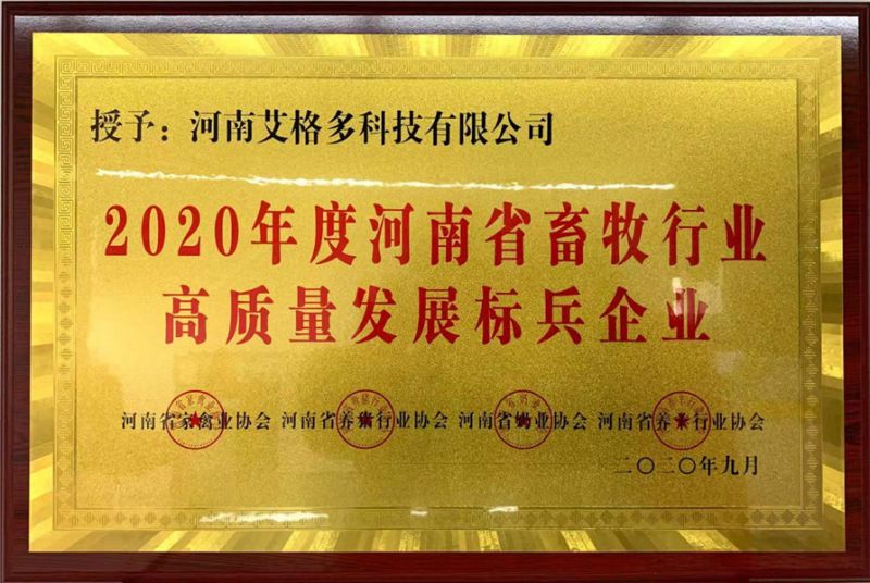 2020年度河南省畜牧行業高質量發展標兵企業