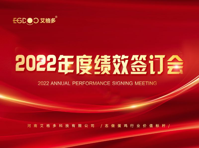 奮進正當時，砥礪再揚帆 ——艾格多2022年度全國績效簽訂會落幕