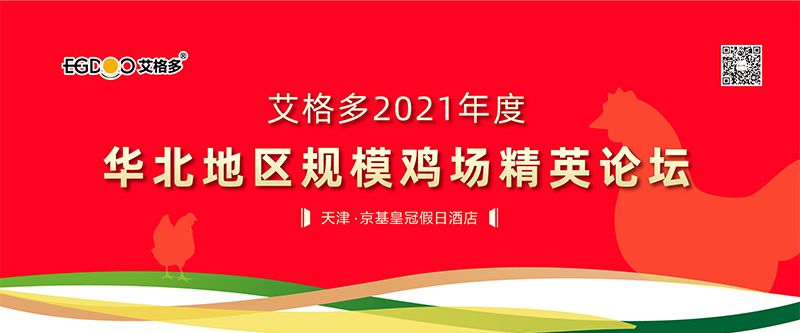 艾格多2021年度華北地區規模雞場精英論壇成功舉辦