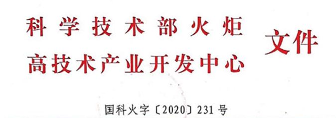 熱烈祝賀艾格多岐伯基地成功申報國家高新技術企業