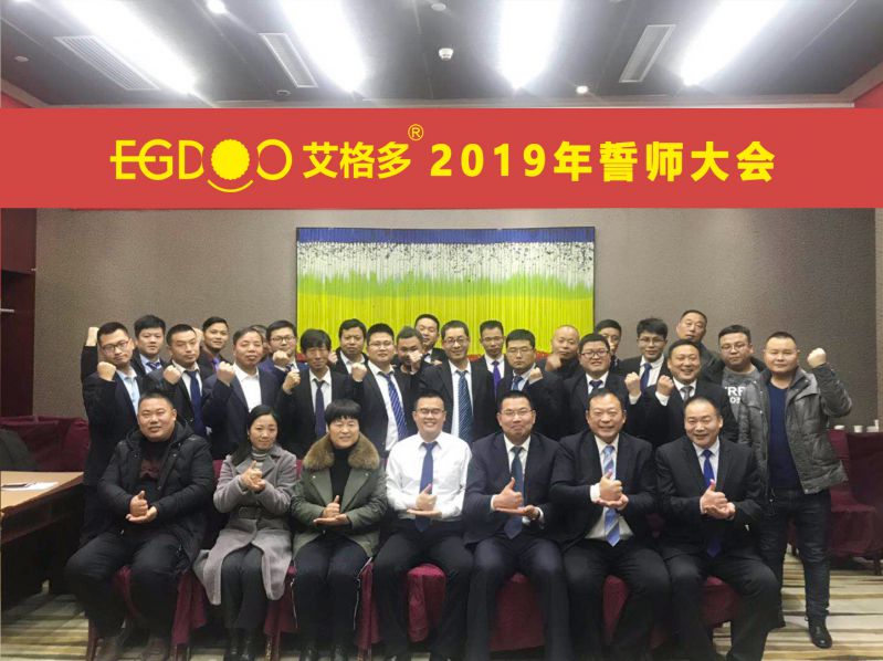 2019，帶著夢想奔向更遠的地方 ——河南艾格多科技有限公司2019年誓師大會圓 滿成功