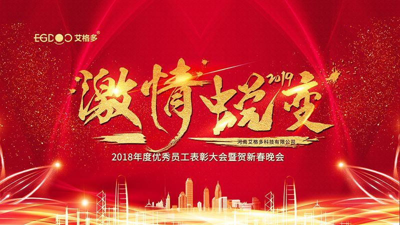 2019激情蛻變-艾格多新年培訓暨表彰大會圓 滿結束