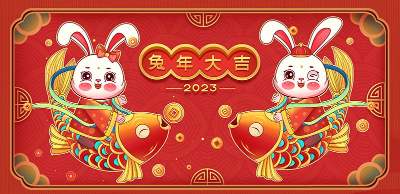 致敬2022，奮進2023