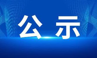 關于擬提名2023年度河南省科學技術進步獎項目的公示