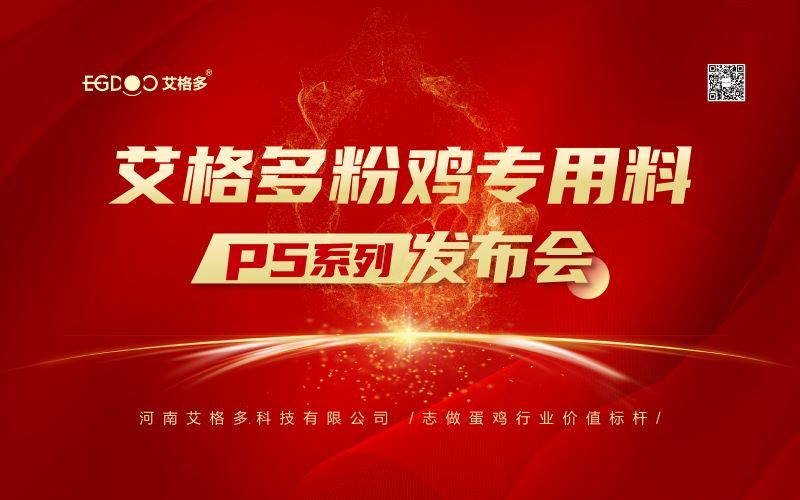 熱烈祝賀艾格多粉雞專用料P5系列發布會成功召開