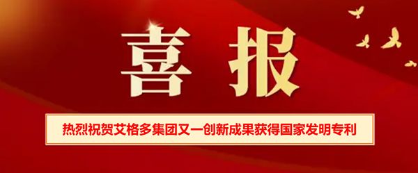 喜報 | 熱烈祝賀艾格多集團又一創新成果獲得國家發明專 利