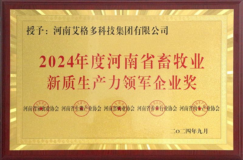 2024年度河南省畜牧業新質生產力領軍企業獎